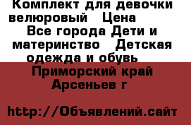 Комплект для девочки велюровый › Цена ­ 365 - Все города Дети и материнство » Детская одежда и обувь   . Приморский край,Арсеньев г.